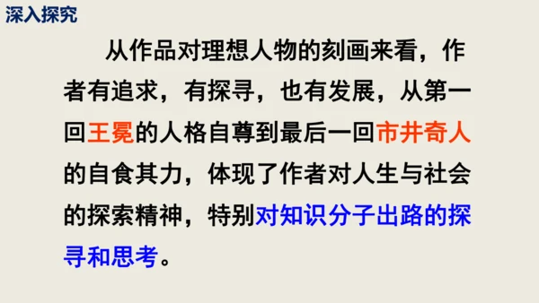 部编版九下第三单元名著阅读《儒林外史》同步课件(共114张PPT)