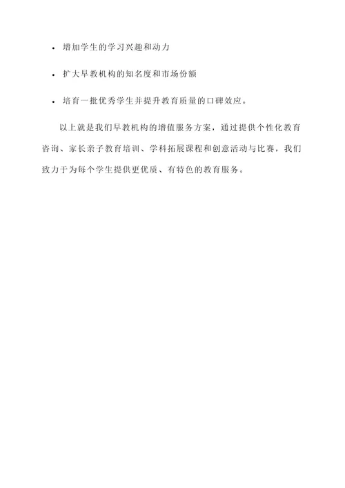 早教机构增值服务方案
