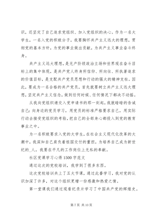 基层党员社区党课学习心得范文.docx