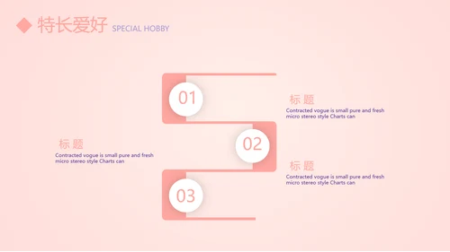 粉色简约个人简历自我介绍动态PPT模板