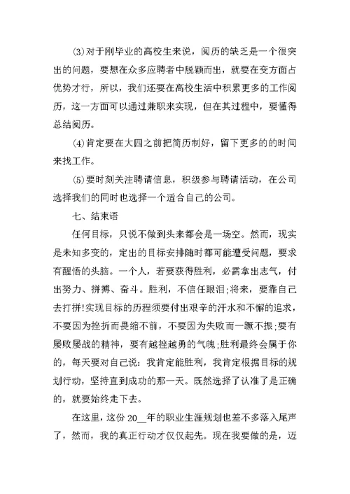 大一职业生涯规划书模板范文