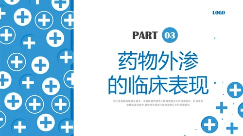 蓝色简约输液外渗液体外渗的处理方法PPT课件输液外渗的处理方法