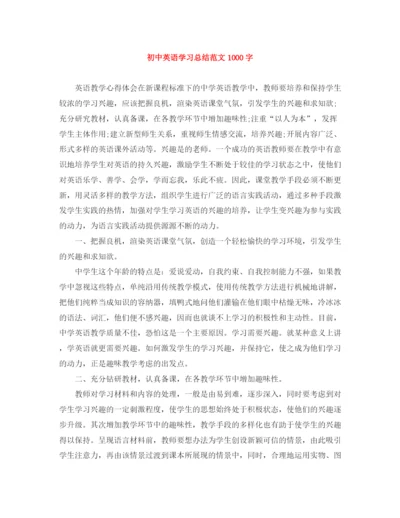 精编之初中英语学习总结范文1000字.docx