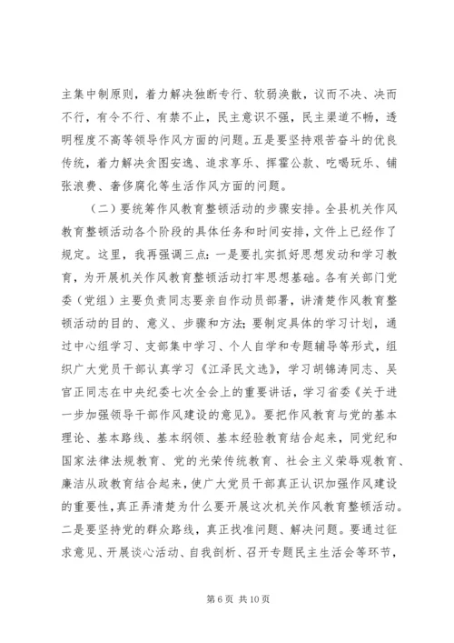 县委书记在全县机关作风教育整顿活动动员大会上的讲话.docx
