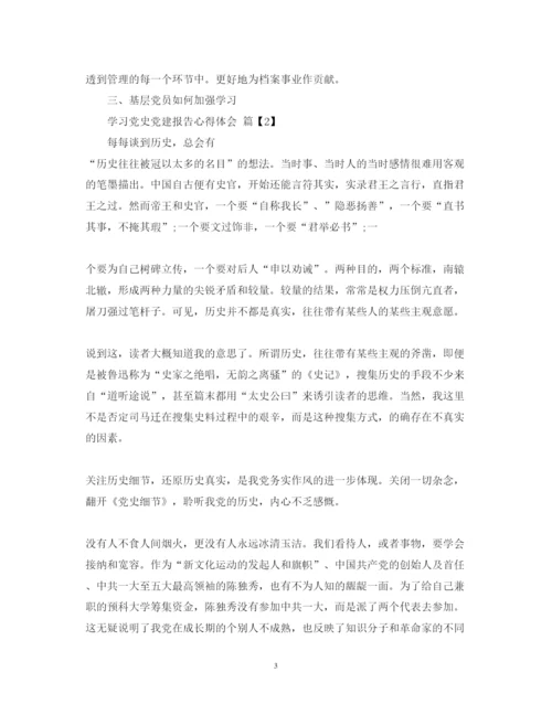 精编学习党史党建报告心得体会范文.docx