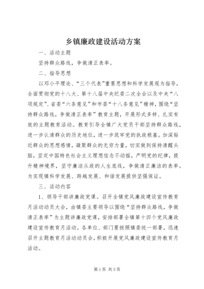 乡镇廉政建设活动方案.docx