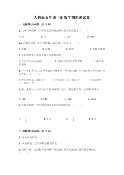 人教版五年级下册数学期末测试卷带答案(名师推荐).docx