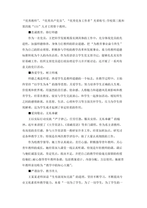 高校师德标兵先进事迹材料.docx