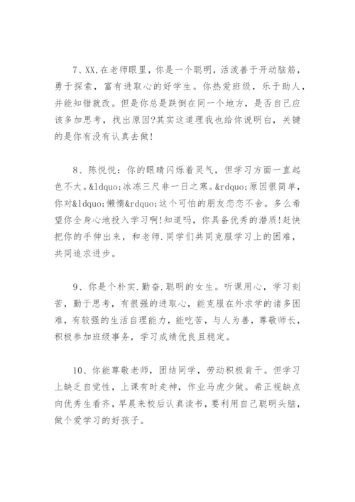 小学生期末班主任评语大全 小学生期末班主任评语大全简短50字.docx