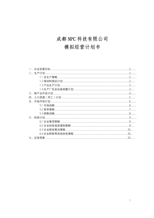 成都NPC科技有限公司模拟经营计划书.docx