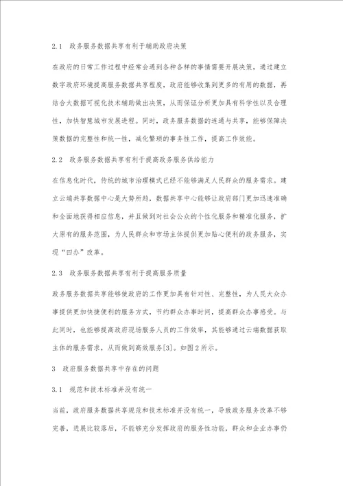 数字政府背景下政务服务数据共享研究