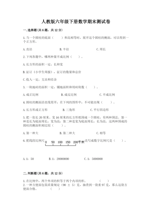 人教版六年级下册数学期末测试卷含完整答案（精品）.docx