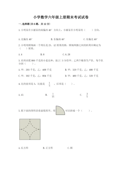小学数学六年级上册期末考试试卷含答案【完整版】.docx