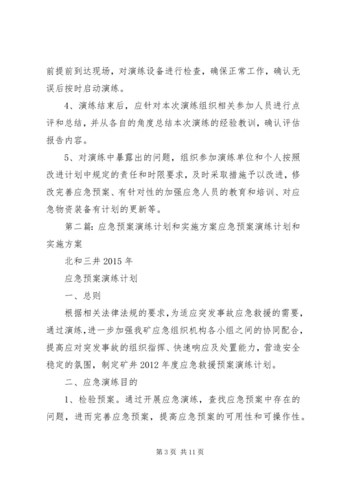 应急预案演练计划和实施方案 (2).docx