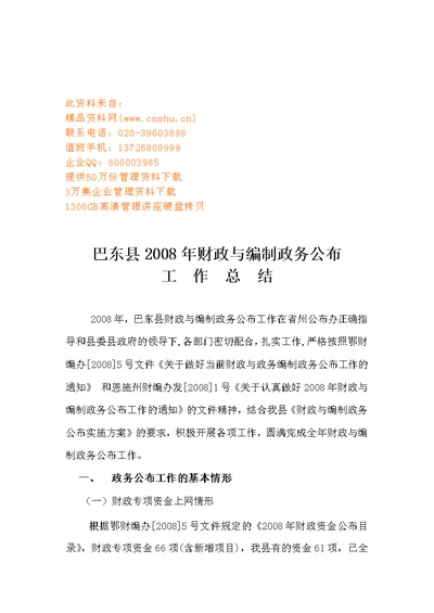 巴东县年度财政与编制政务公开工作总结