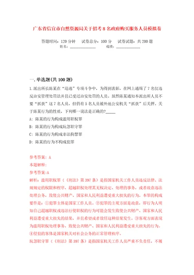 广东省信宜市自然资源局关于招考8名政府购买服务人员模拟卷第0次