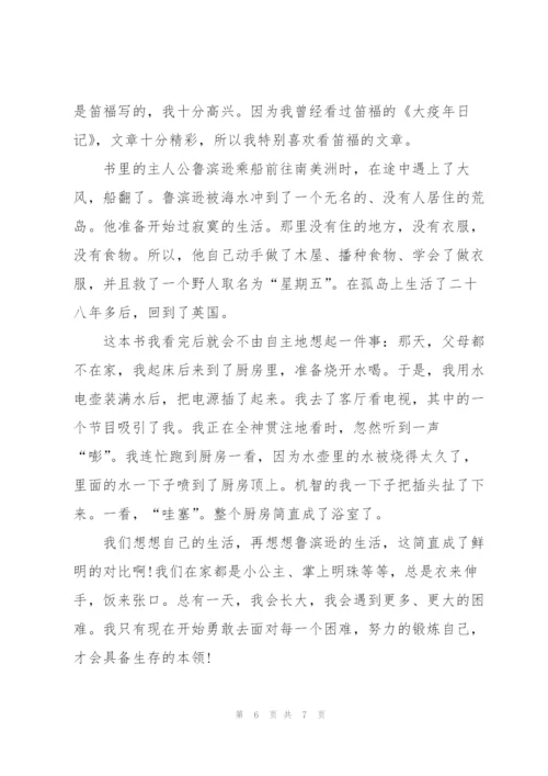 寒假读书心得鲁滨孙漂流记5篇通用.docx