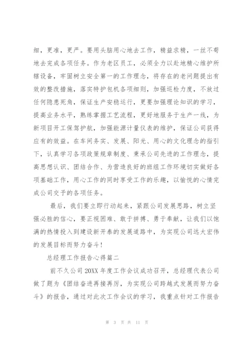 总经理工作报告心得.docx