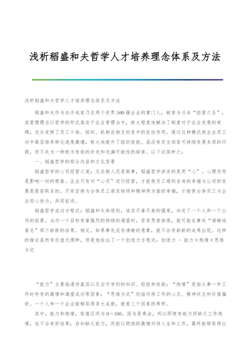 浅析稻盛和夫哲学人才培养理念体系及方法.docx