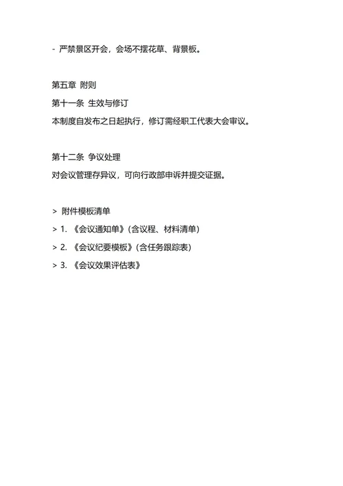 通用会议管理制度