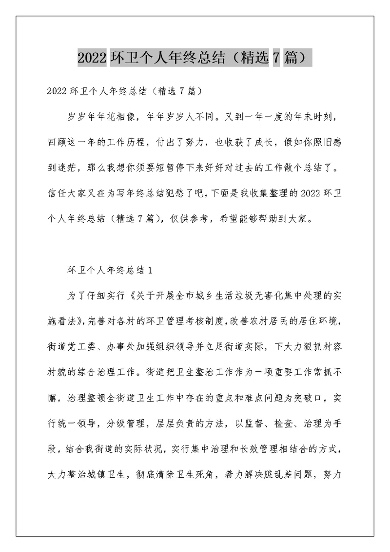 2022环卫个人年终总结（精选7篇）