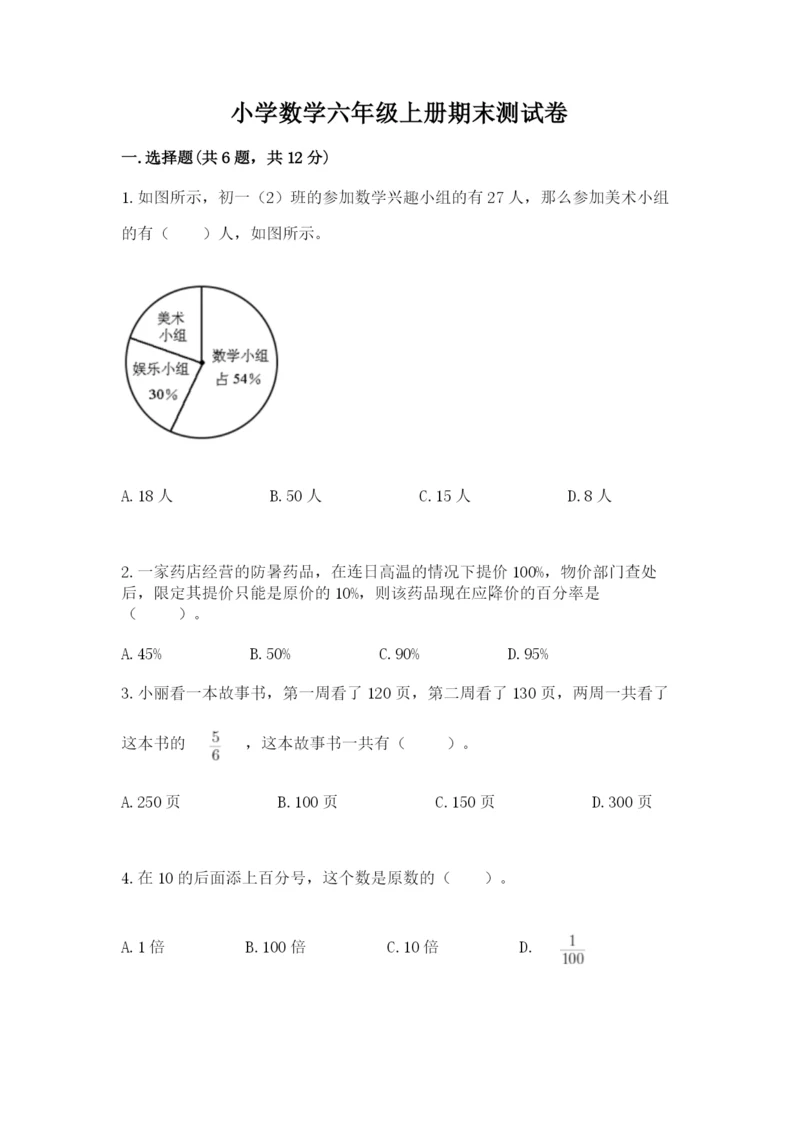 小学数学六年级上册期末测试卷（考试直接用）word版.docx