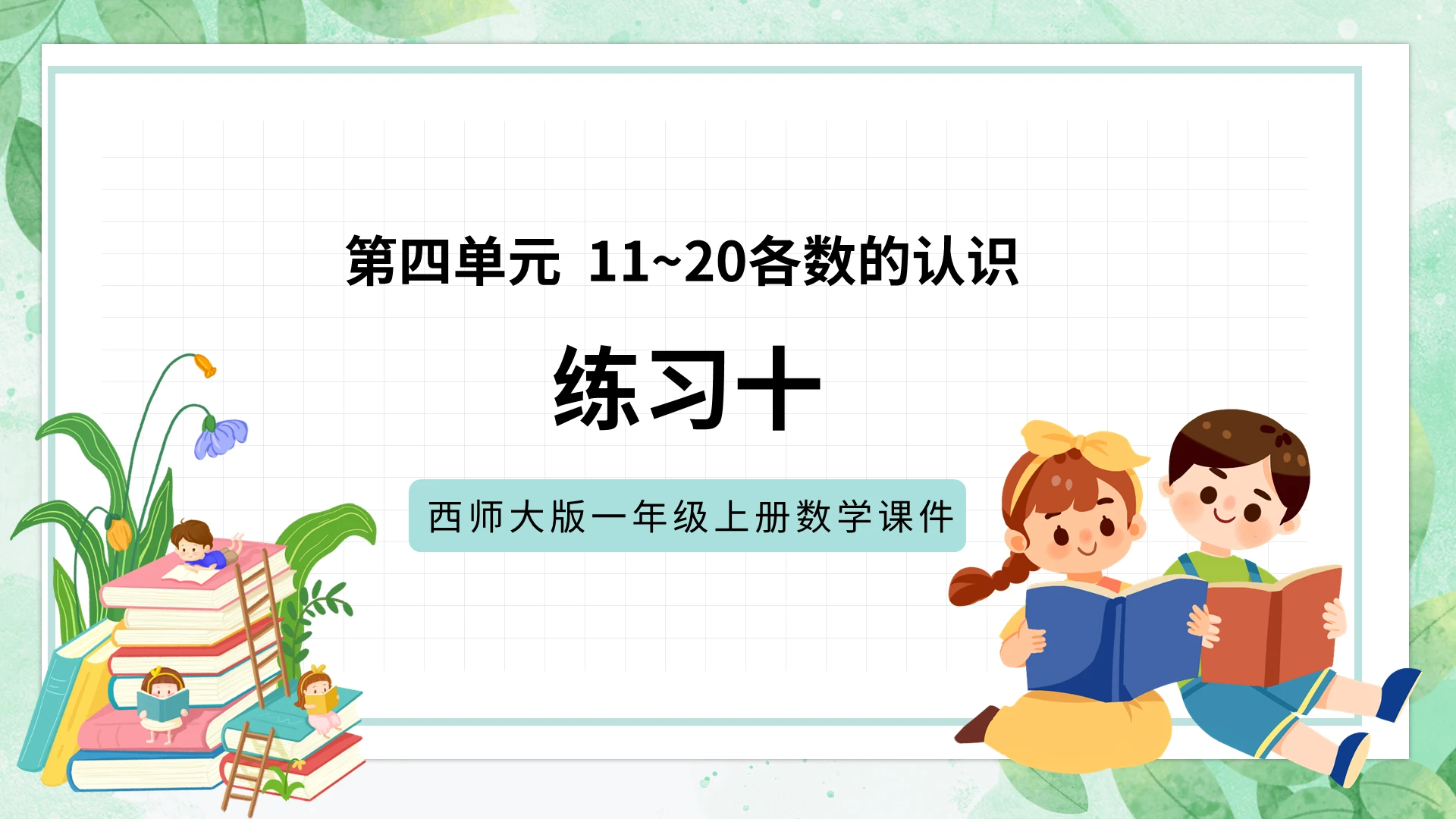 绿色卡通西师大版小学数学认识数字课件PPT模板小学一年级上册11和20各数的认识教学教案课件