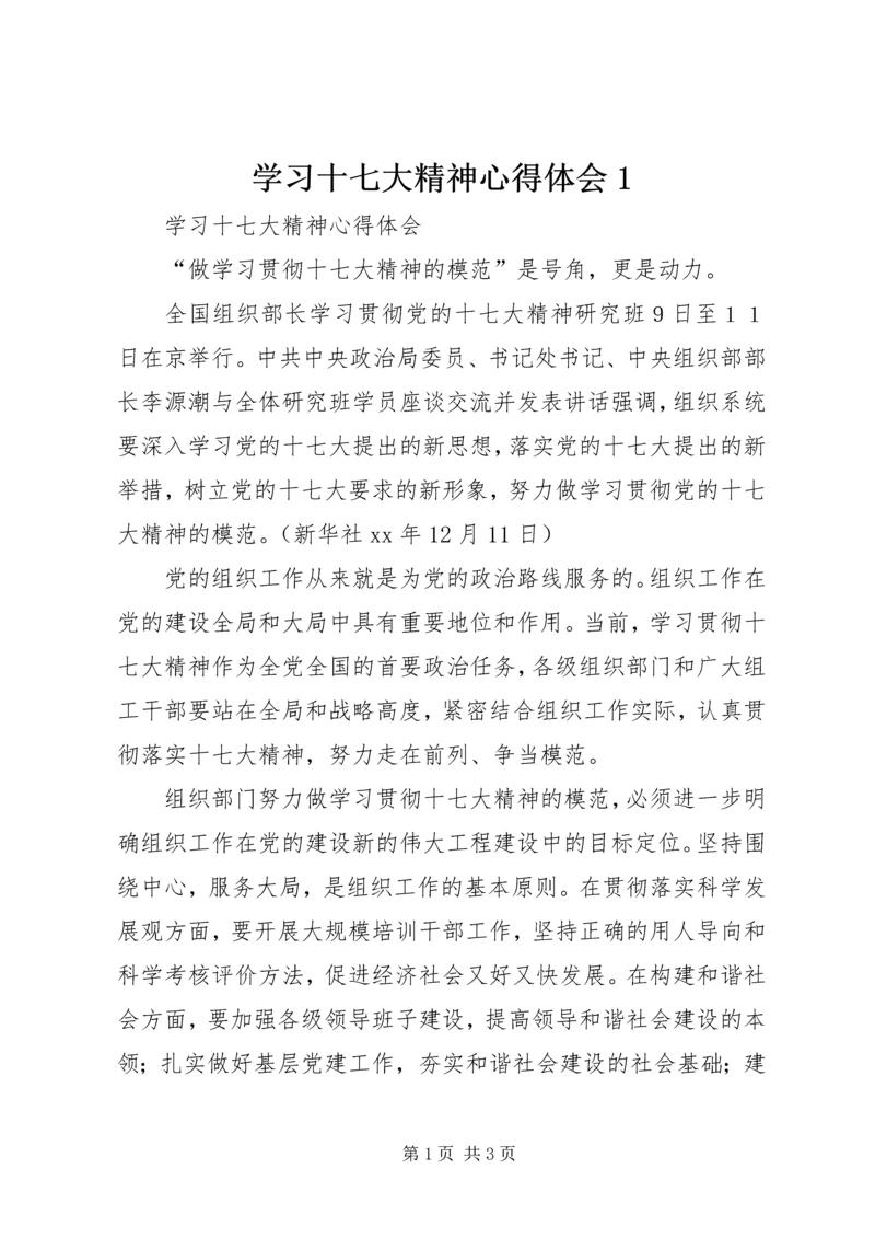 学习十七大精神心得体会1 (2).docx