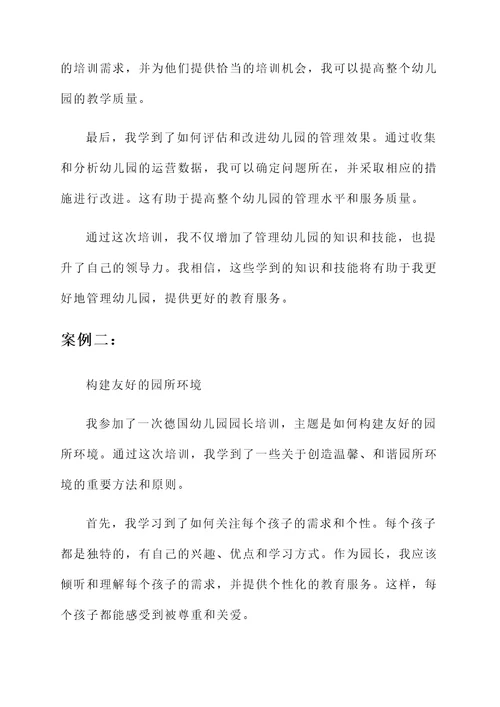德国幼儿园园长培训心得