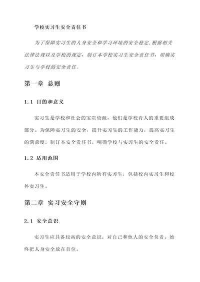 学校实习生安全责任书