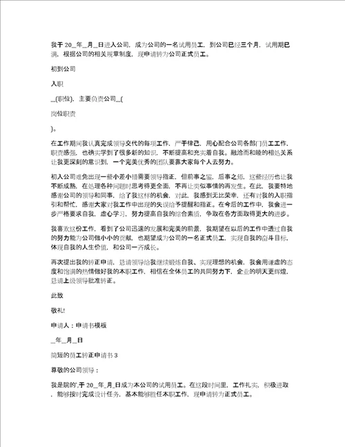 简短的员工转正申请书5篇