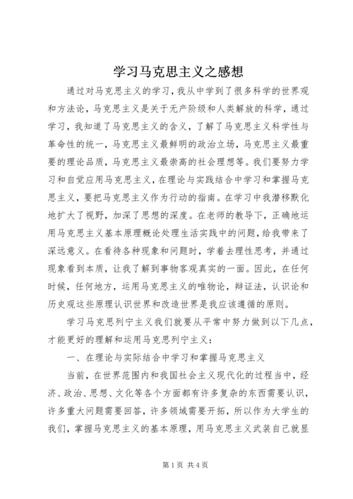 学习马克思主义之感想_1 (2).docx