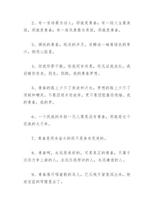 关于唯美的简短的青春寄语 青春寄语唯美短句.docx