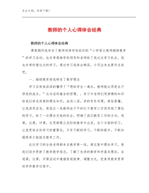 教师的个人心得体会经典范文17篇文档选编.docx