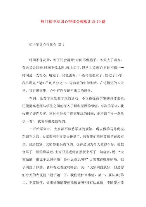 热门初中军训心得体会模板汇总10篇.docx