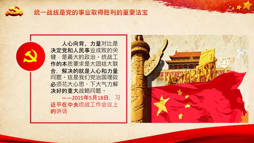 统一战线重要论述政治协商会议统战工作统战部红色PPT模板