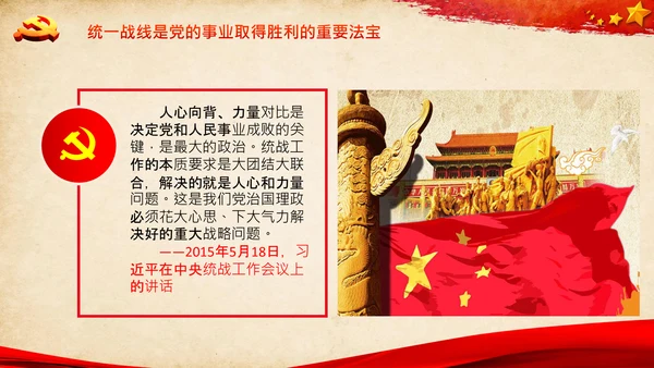 统一战线重要论述政治协商会议统战工作统战部红色PPT模板