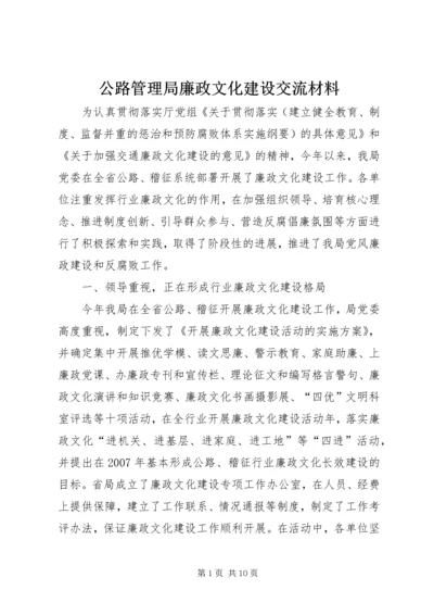 公路管理局廉政文化建设交流材料 (2).docx