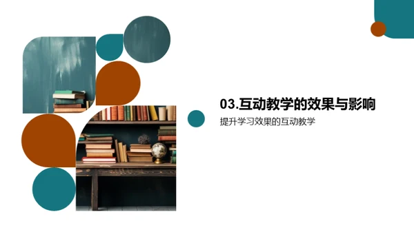 掌握互动教学