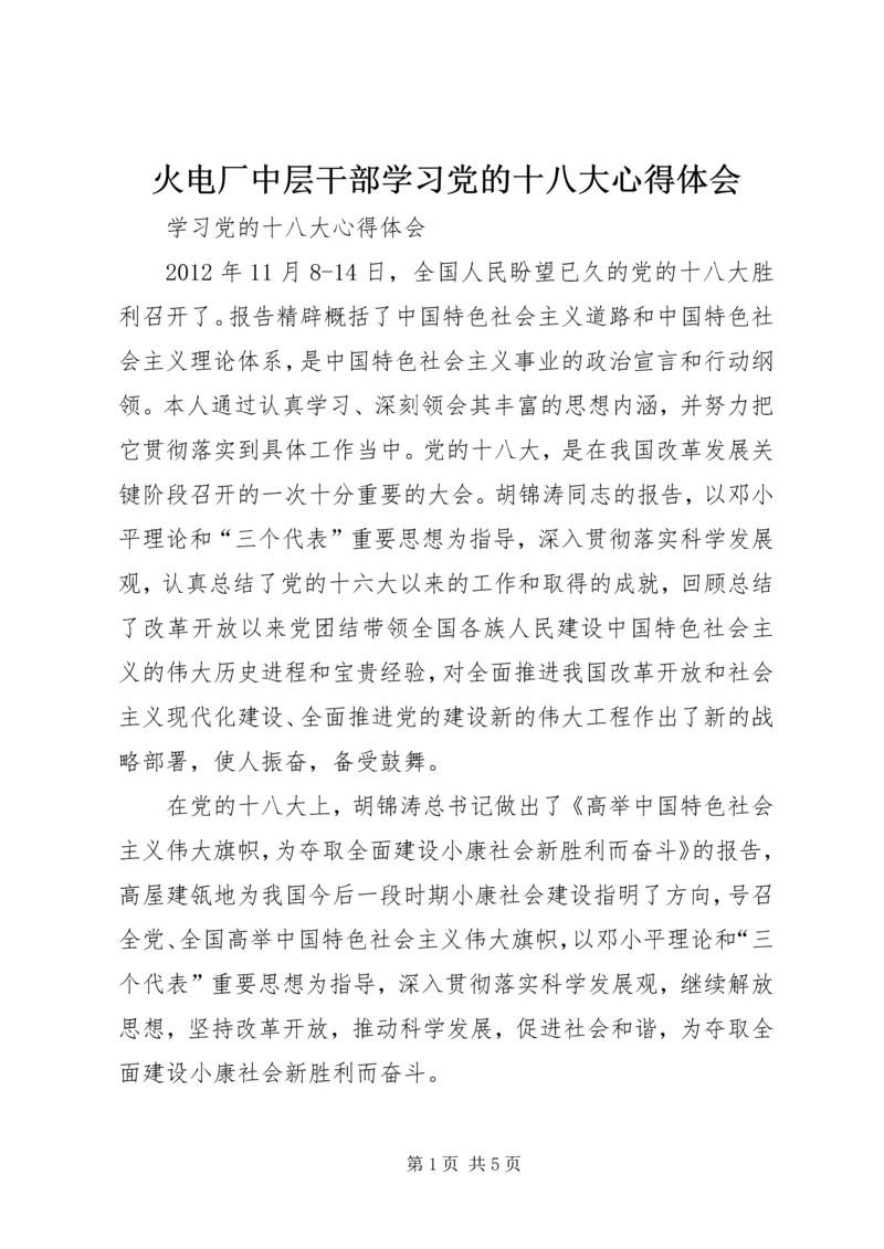 火电厂中层干部学习党的十八大心得体会.docx