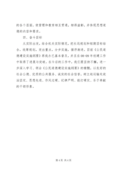 贯彻落实《公民道德建设实施纲要》活动方案 (2).docx