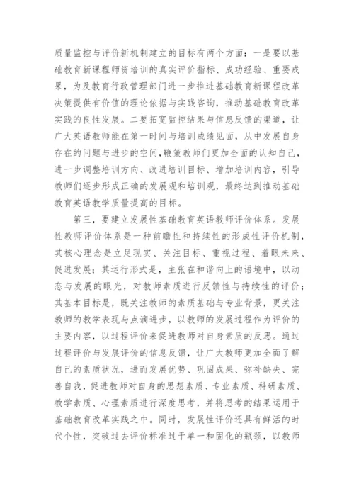 基础教育改革视域下的英语教师素质培养论文.docx