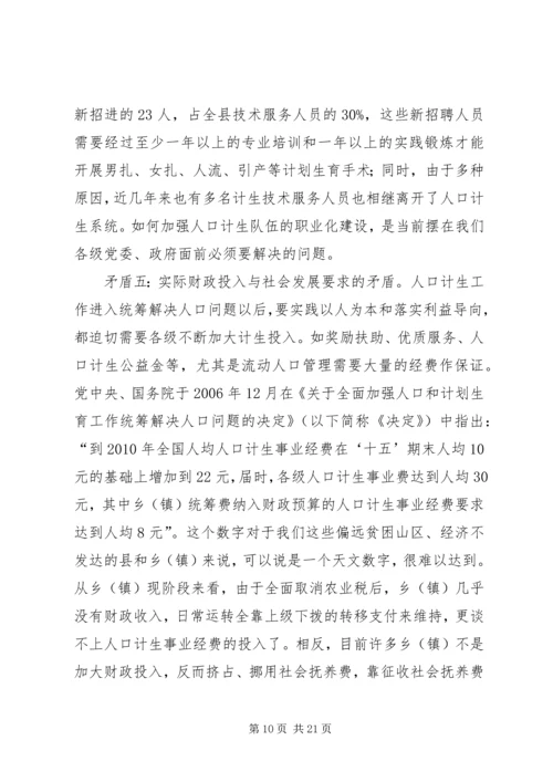 新形势下人口和计划生育工作存在的问题与对策.docx