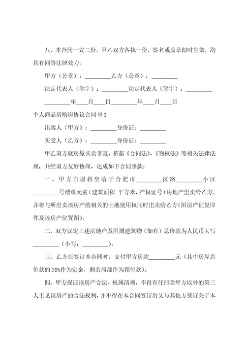 个人商品房购房协议合同书