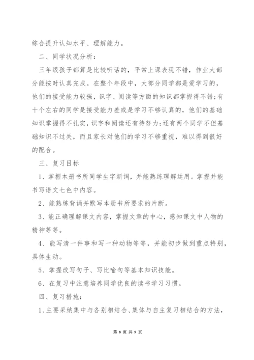 小学三年级语文下册复习计划.docx