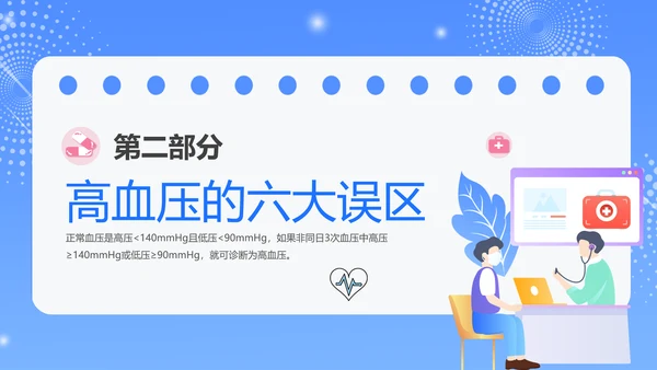 蓝色插画风预防高血压知识科普PPT模板