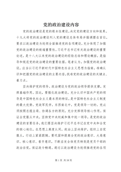 党的政治建设内容.docx