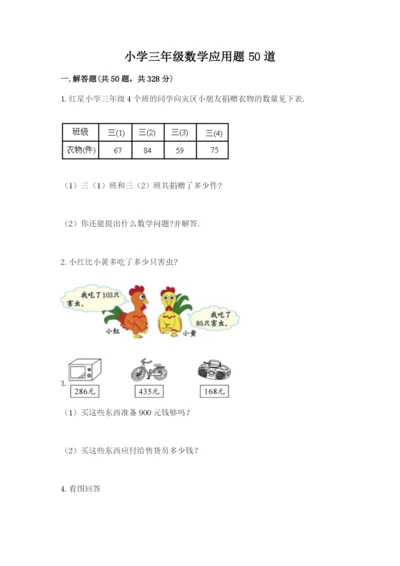 小学三年级数学应用题50道及参考答案（模拟题）.docx