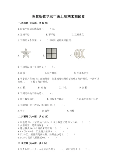 苏教版数学三年级上册期末测试卷含答案（培优b卷）.docx
