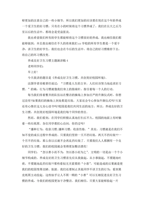 养成良好卫生习惯主题演讲稿5篇.docx
